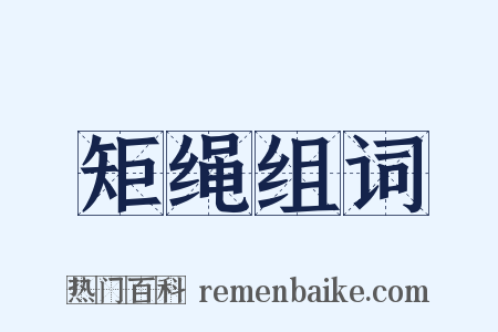 矩绳组词是什么意思的图片